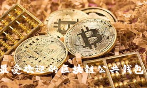 2023年最受欢迎的区块链公共钱包平台一览