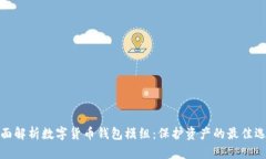 全面解析数字货币钱包模
