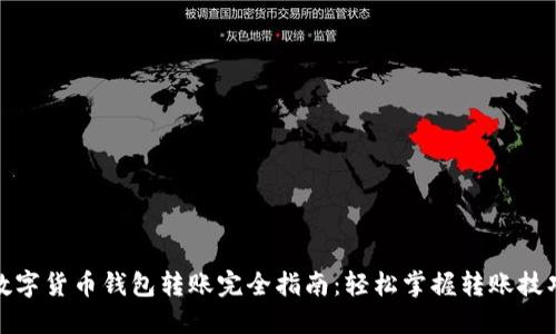 数字货币钱包转账完全指南：轻松掌握转账技巧