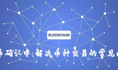 tpWallet币确认中：解决币种交易的常见问题与解答