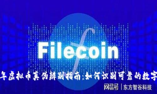 2023年虚拟币真伪辨别指南：如何识别可靠的数字货币？
