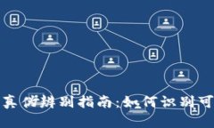 2023年虚拟币真伪辨别指南