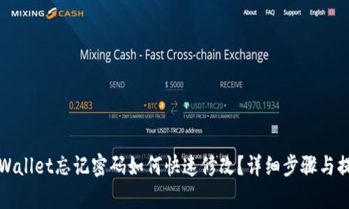 tpWallet忘记密码如何快速修改？详细步骤与提示