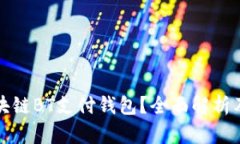 什么是区块链BT支付钱包？