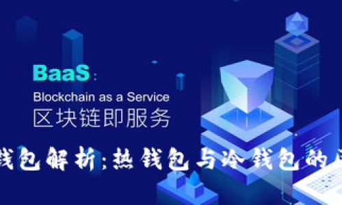 数字货币钱包解析：热钱包与冷钱包的区别与应用