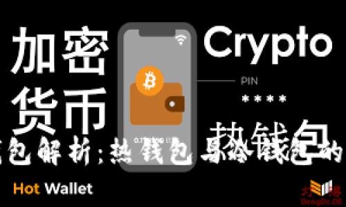 数字货币钱包解析：热钱包与冷钱包的区别与应用