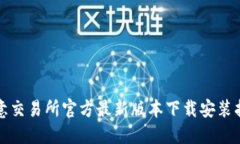 欧意交易所官方最新版本