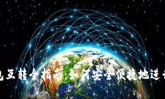 虚拟币钱包互转全指南：