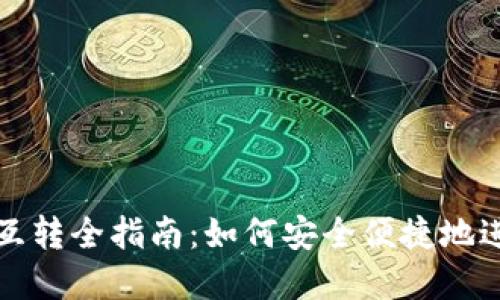 虚拟币钱包互转全指南：如何安全便捷地进行币币转账