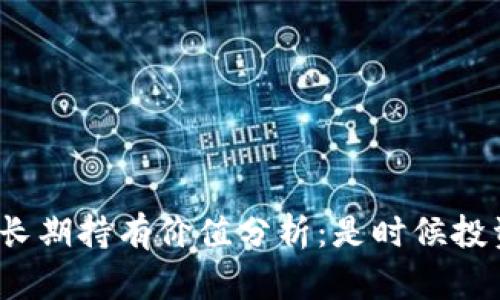 CORE币值长期持有价值分析：是时候投资CORE吗？