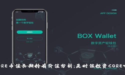 CORE币值长期持有价值分析：是时候投资CORE吗？