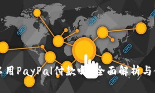 国内可以用PayPal付款吗？全面解析与使用技巧