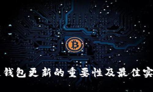 区块链钱包更新的重要性及最佳实践指南