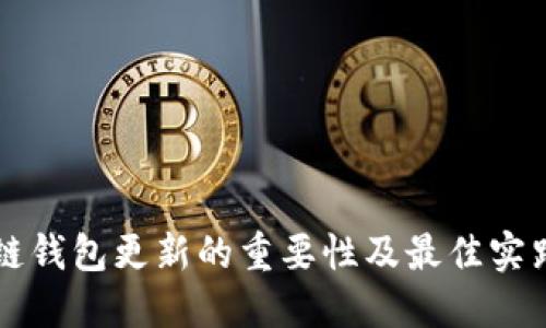 区块链钱包更新的重要性及最佳实践指南