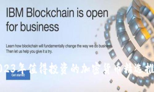 2023年值得投资的加密货币精选推荐