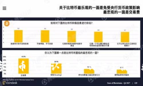 中国数字货币钱包认证：如何安全使用数字货币