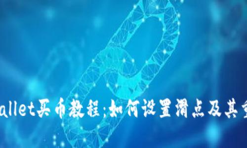 TP wallet买币教程：如何设置滑点及其重要性