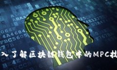 深入了解区块链钱包中的