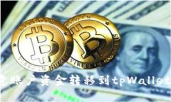 如何将欧意账户资金转移