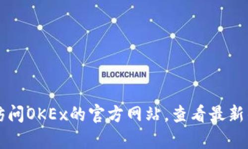 截至我知识的截止日期（2023年10月），OK交易所（OKEx）仍然在运营。不过，交易所的状态可能随时发生变化，建议您访问OKEx的官方网站，查看最新的公告和运营状态，或者关注相关的新闻报道以获取最新信息。如果您对其他交易所或数字货币有兴趣，欢迎随时询问！