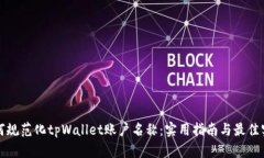 如何规范化tpWallet账户名称