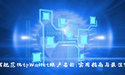 如何规范化tpWallet账户名称：实用指南与最佳实践
