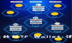如何将HT转移到TP Wallet：详