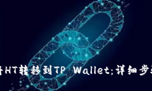 如何将HT转移到TP Wallet：详细步骤解析