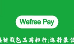 2023年区块链钱包品牌排行