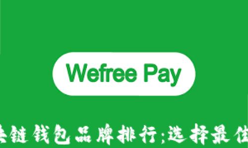 
2023年区块链钱包品牌排行：选择最佳钱包的指南