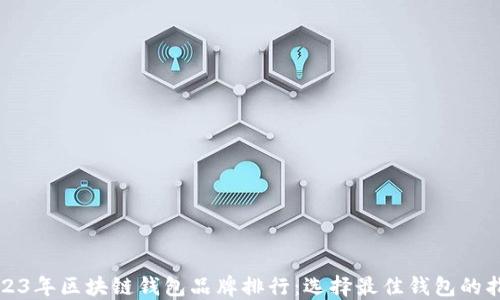 
2023年区块链钱包品牌排行：选择最佳钱包的指南