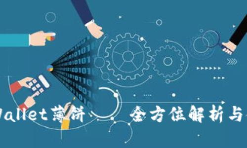 新版tpWallet薄饼 – 全方位解析与使用指南
