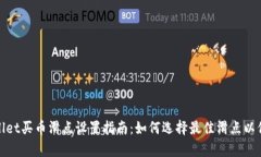 : tpWallet买币滑点设置指南