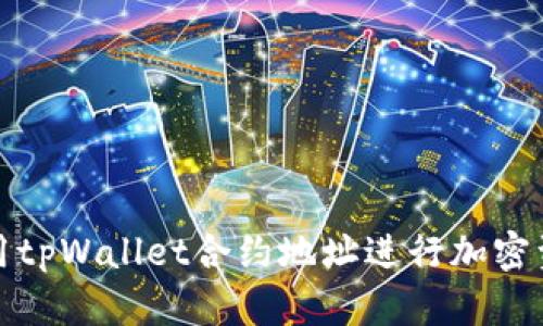 如何使用tpWallet合约地址进行加密资产管理