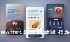 如何使用tpWallet合约地址进