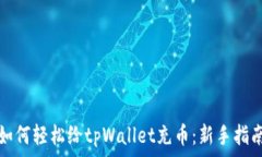  如何轻松给tpWallet充币：