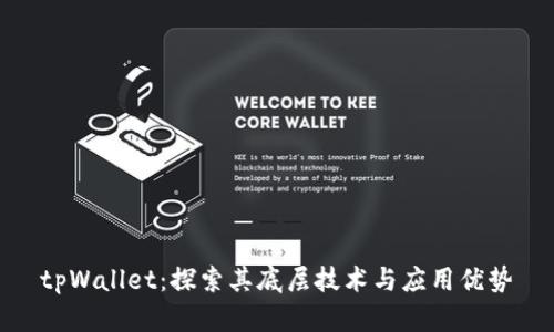tpWallet：探索其底层技术与应用优势