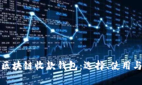 全面解析区块链收款钱包：选择、使用与安全指南