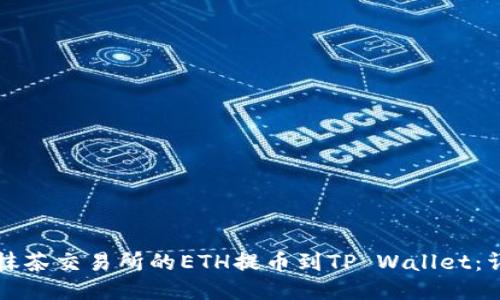 如何将抹茶交易所的ETH提币到TP Wallet：详细指南