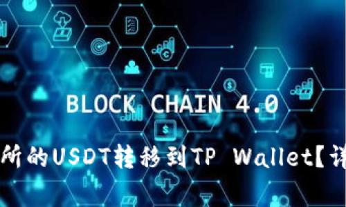 ### 如何将交易所的USDT转移到TP Wallet？详细步骤与注意事项