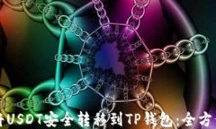 如何将USDT安全转移到TP钱
