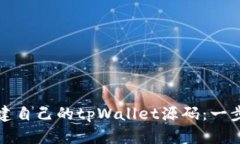 如何搭建自己的tpWallet源码