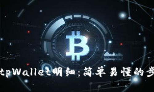 如何查tpWallet明细：简单易懂的步骤指南