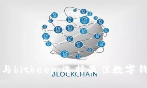 tpWallet与bitkeep：选择最佳数字钱包的指南
