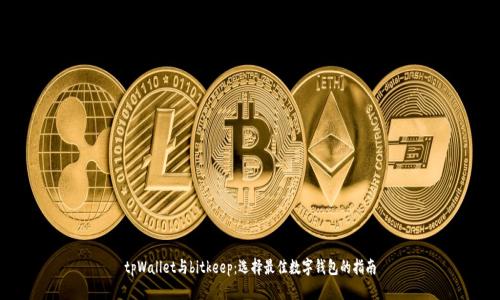 tpWallet与bitkeep：选择最佳数字钱包的指南