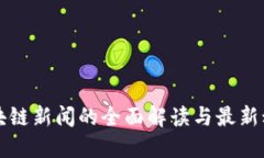 区块链新闻的全面解读与