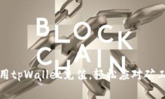 如何使用tpWallet充值，轻松
