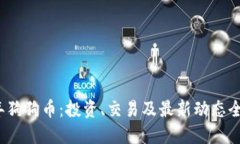 2023年狗狗币：投资、交易