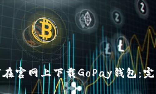 : 如何在官网上下载GoPay钱包：完整指南