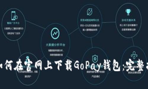 : 如何在官网上下载GoPay钱包：完整指南